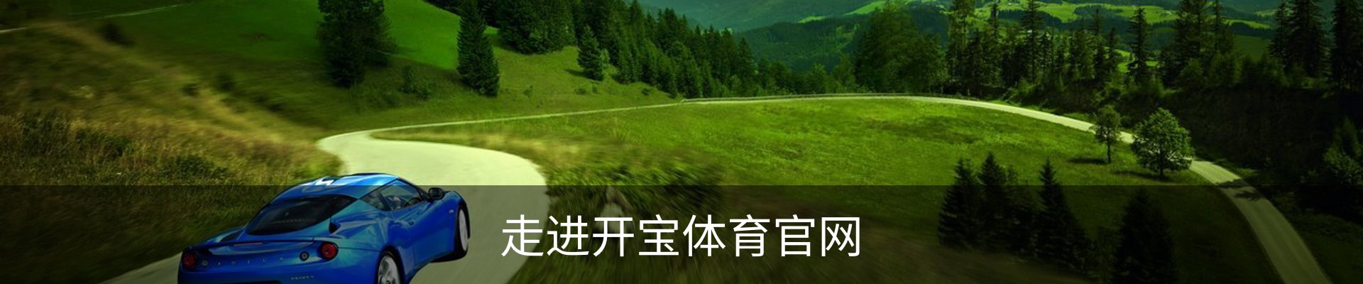 走进开宝体育官网
